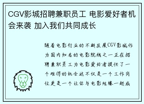 CGV影城招聘兼职员工 电影爱好者机会来袭 加入我们共同成长