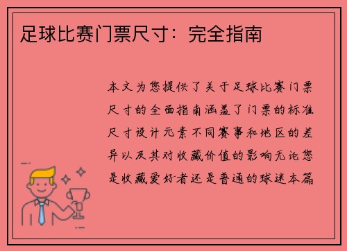 足球比赛门票尺寸：完全指南