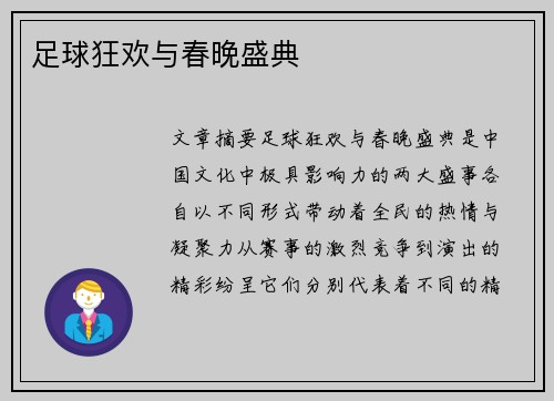 足球狂欢与春晚盛典