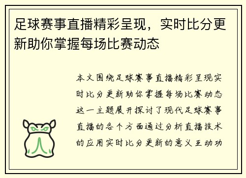 足球赛事直播精彩呈现，实时比分更新助你掌握每场比赛动态