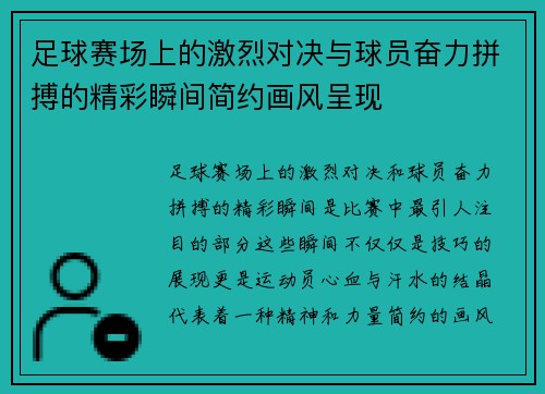 足球赛场上的激烈对决与球员奋力拼搏的精彩瞬间简约画风呈现