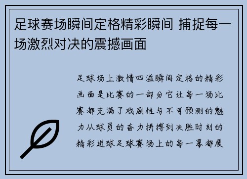 足球赛场瞬间定格精彩瞬间 捕捉每一场激烈对决的震撼画面