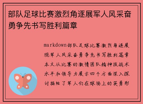 部队足球比赛激烈角逐展军人风采奋勇争先书写胜利篇章