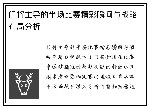 门将主导的半场比赛精彩瞬间与战略布局分析