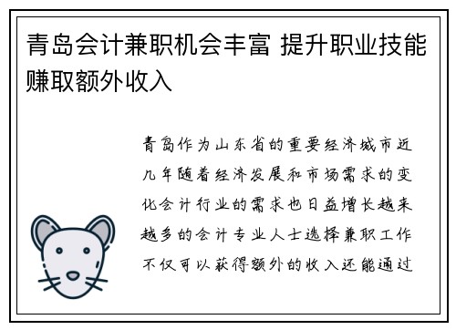 青岛会计兼职机会丰富 提升职业技能赚取额外收入