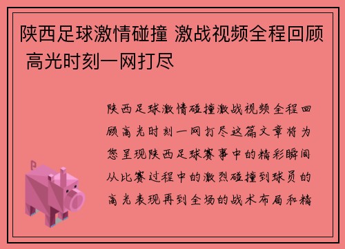 陕西足球激情碰撞 激战视频全程回顾 高光时刻一网打尽
