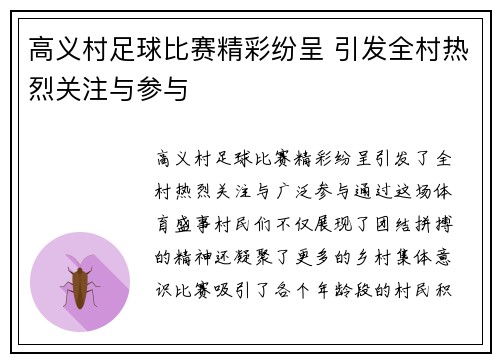 高义村足球比赛精彩纷呈 引发全村热烈关注与参与