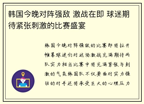 韩国今晚对阵强敌 激战在即 球迷期待紧张刺激的比赛盛宴