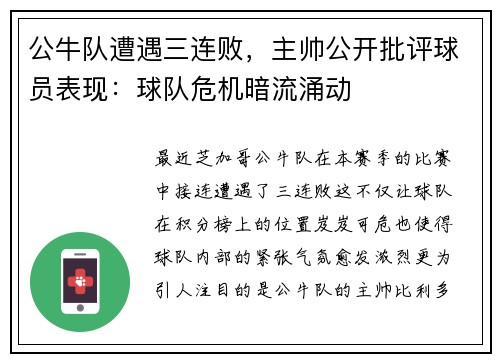 公牛队遭遇三连败，主帅公开批评球员表现：球队危机暗流涌动