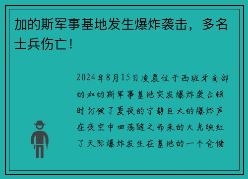 加的斯军事基地发生爆炸袭击，多名士兵伤亡！