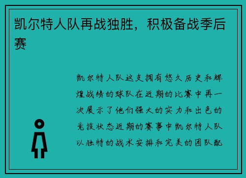 凯尔特人队再战独胜，积极备战季后赛