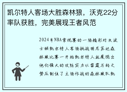 凯尔特人客场大胜森林狼，沃克22分率队获胜，完美展现王者风范