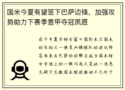 国米今夏有望签下巴萨边锋，加强攻势助力下赛季意甲夺冠夙愿