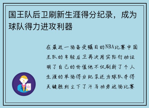 国王队后卫刷新生涯得分纪录，成为球队得力进攻利器