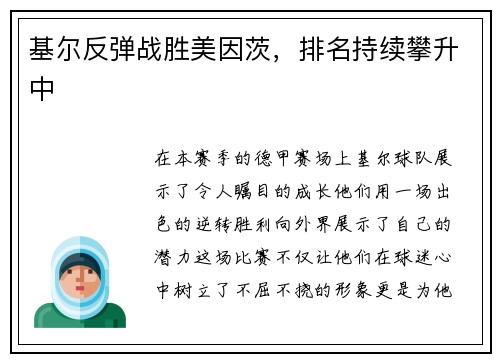 基尔反弹战胜美因茨，排名持续攀升中