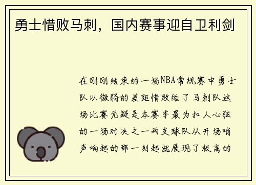 勇士惜败马刺，国内赛事迎自卫利剑