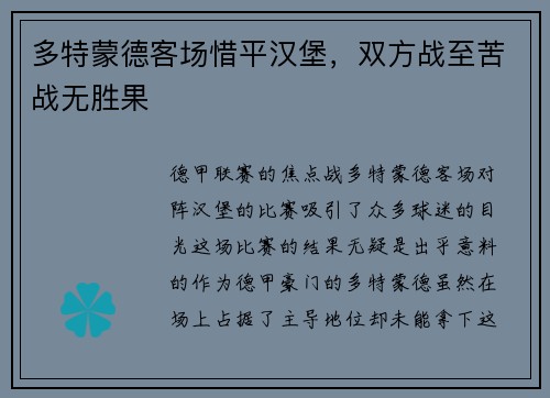 多特蒙德客场惜平汉堡，双方战至苦战无胜果