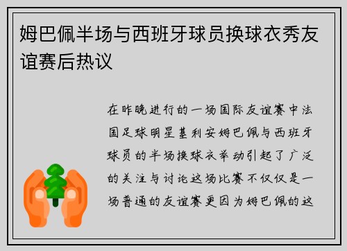 姆巴佩半场与西班牙球员换球衣秀友谊赛后热议