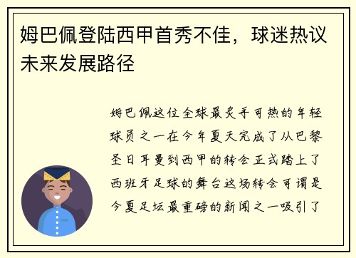 姆巴佩登陆西甲首秀不佳，球迷热议未来发展路径