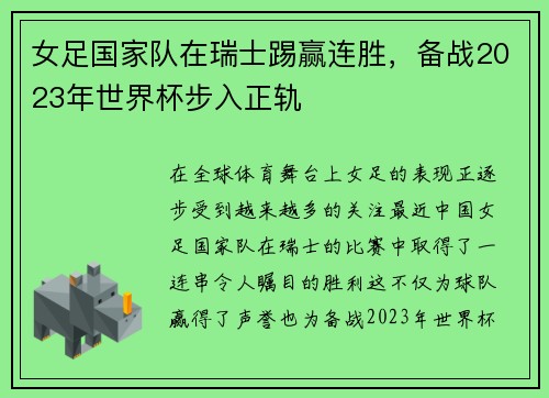 女足国家队在瑞士踢赢连胜，备战2023年世界杯步入正轨