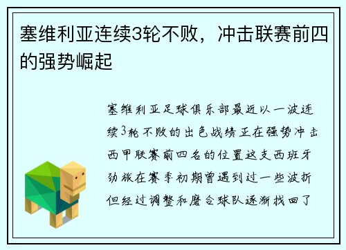 塞维利亚连续3轮不败，冲击联赛前四的强势崛起