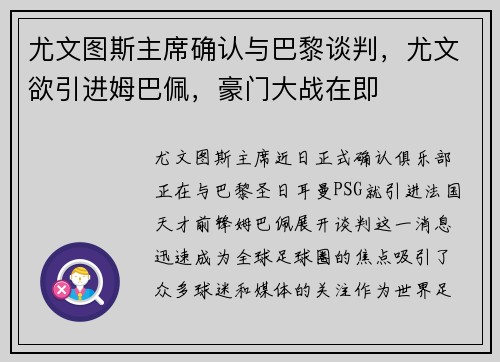 尤文图斯主席确认与巴黎谈判，尤文欲引进姆巴佩，豪门大战在即