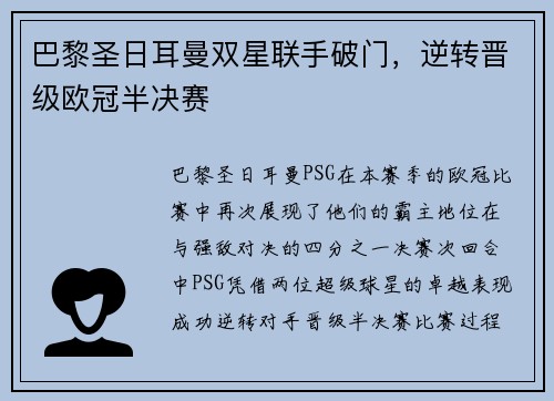 巴黎圣日耳曼双星联手破门，逆转晋级欧冠半决赛