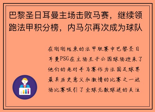 巴黎圣日耳曼主场击败马赛，继续领跑法甲积分榜，内马尔再次成为球队英雄