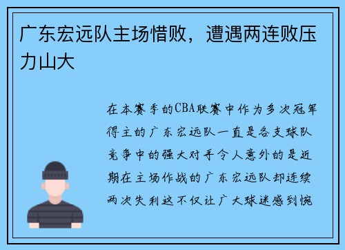 广东宏远队主场惜败，遭遇两连败压力山大