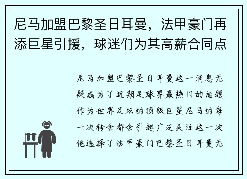 尼马加盟巴黎圣日耳曼，法甲豪门再添巨星引援，球迷们为其高薪合同点赞