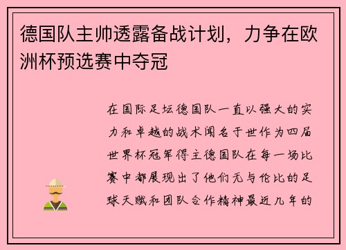 德国队主帅透露备战计划，力争在欧洲杯预选赛中夺冠