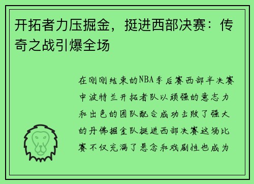 开拓者力压掘金，挺进西部决赛：传奇之战引爆全场