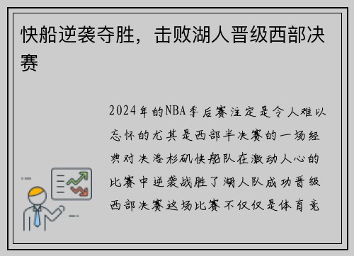 快船逆袭夺胜，击败湖人晋级西部决赛
