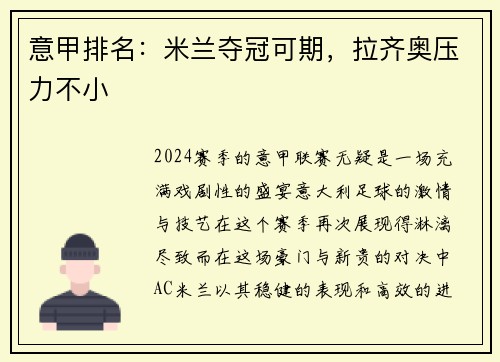 意甲排名：米兰夺冠可期，拉齐奥压力不小