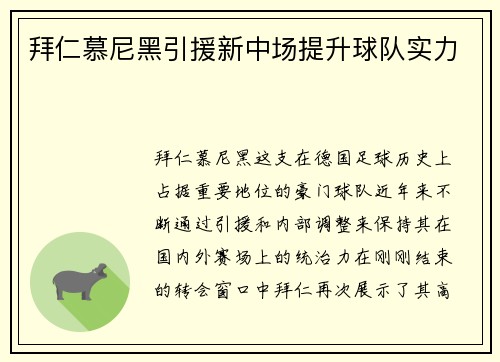 拜仁慕尼黑引援新中场提升球队实力