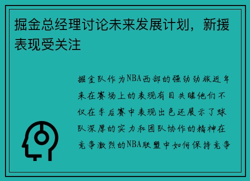 掘金总经理讨论未来发展计划，新援表现受关注