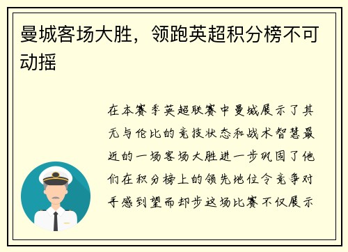 曼城客场大胜，领跑英超积分榜不可动摇