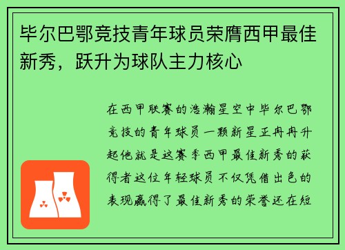 毕尔巴鄂竞技青年球员荣膺西甲最佳新秀，跃升为球队主力核心