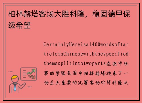 柏林赫塔客场大胜科隆，稳固德甲保级希望