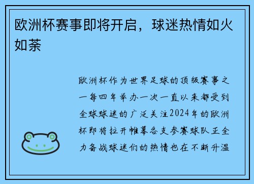 欧洲杯赛事即将开启，球迷热情如火如荼