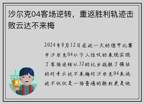 沙尔克04客场逆转，重返胜利轨迹击败云达不来梅