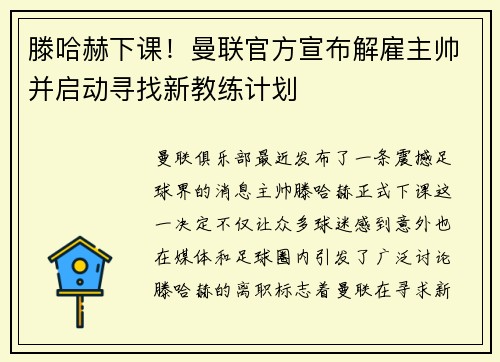 滕哈赫下课！曼联官方宣布解雇主帅并启动寻找新教练计划