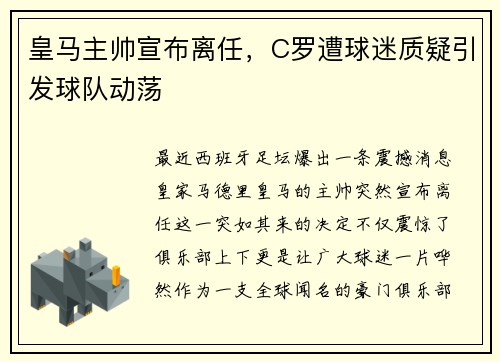 皇马主帅宣布离任，C罗遭球迷质疑引发球队动荡