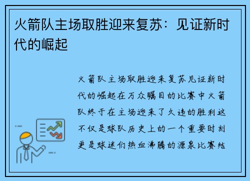火箭队主场取胜迎来复苏：见证新时代的崛起