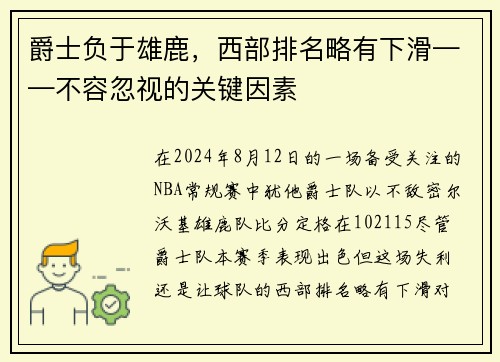 爵士负于雄鹿，西部排名略有下滑——不容忽视的关键因素