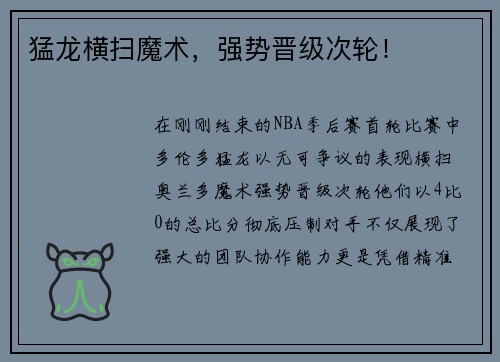 猛龙横扫魔术，强势晋级次轮！