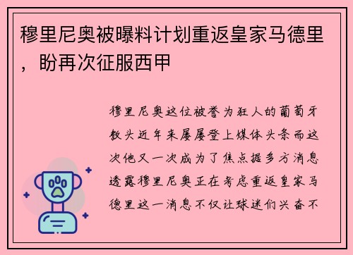 穆里尼奥被曝料计划重返皇家马德里，盼再次征服西甲