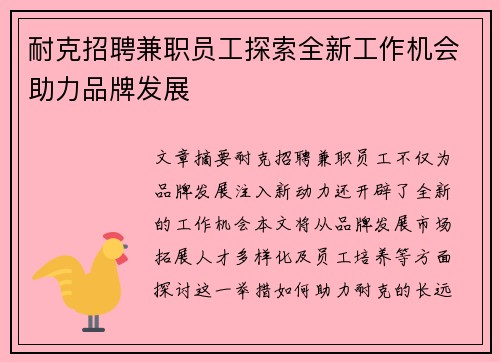 耐克招聘兼职员工探索全新工作机会助力品牌发展