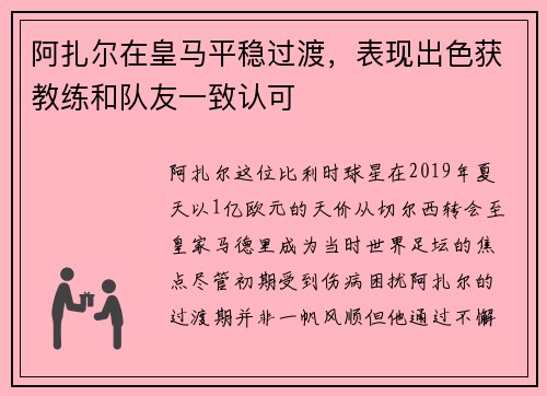 阿扎尔在皇马平稳过渡，表现出色获教练和队友一致认可