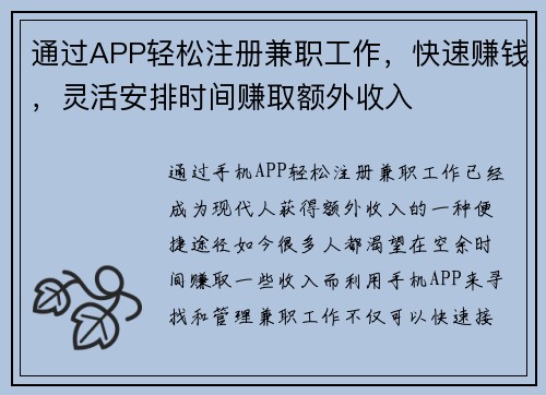 通过APP轻松注册兼职工作，快速赚钱，灵活安排时间赚取额外收入